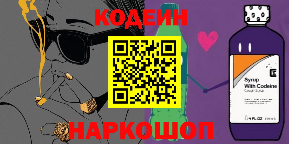 Прохладный  цены наркотик  Вход с VPN  Codein напиток Lean (лин)  Кодеиновый сироп Lean Purple Drank 